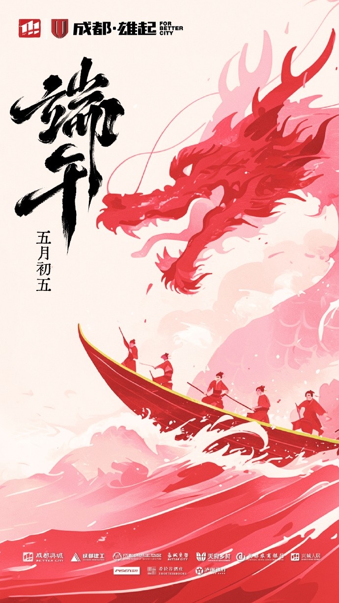 成都蓉城在此衷心祝愿各位球迷家人們端午安康！