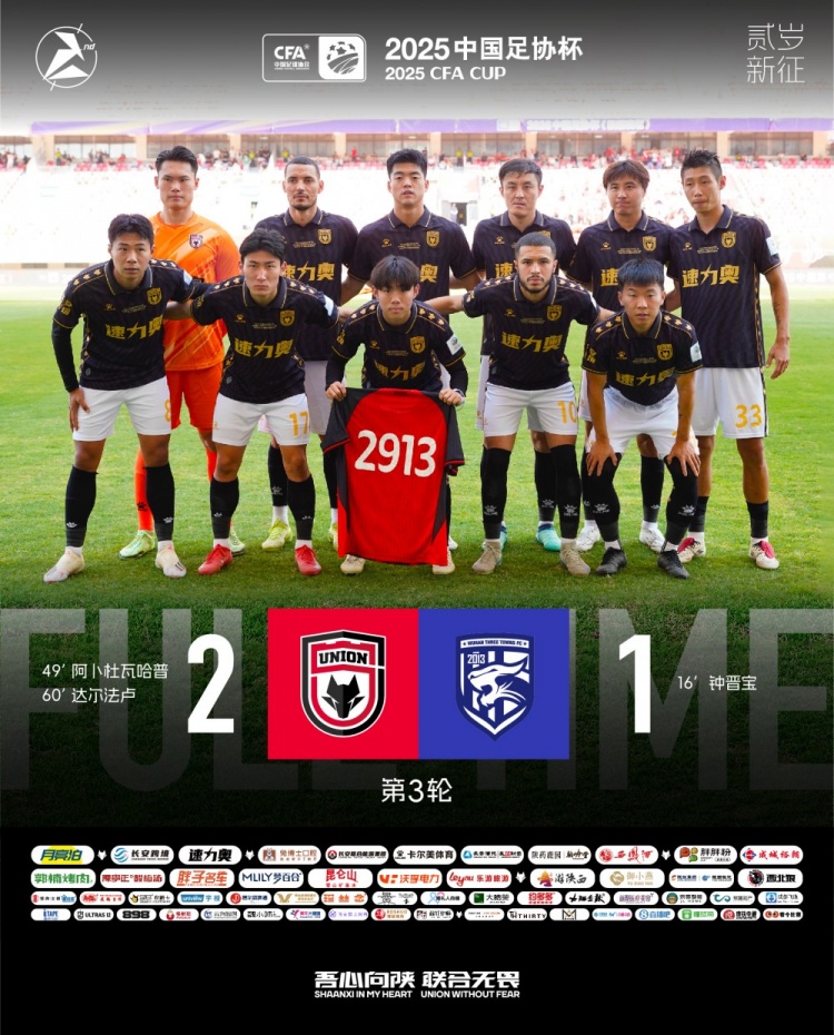 FULL TIME??足協(xié)杯第三輪，陜西聯(lián)合2-1戰(zhàn)勝武漢三鎮(zhèn)