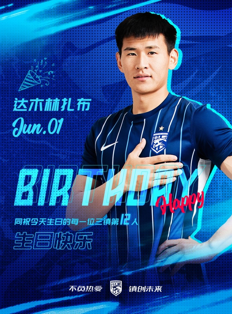 今天是三鎮(zhèn)B隊(duì)小將達(dá)木林扎布的生日，一起祝他生日快樂！