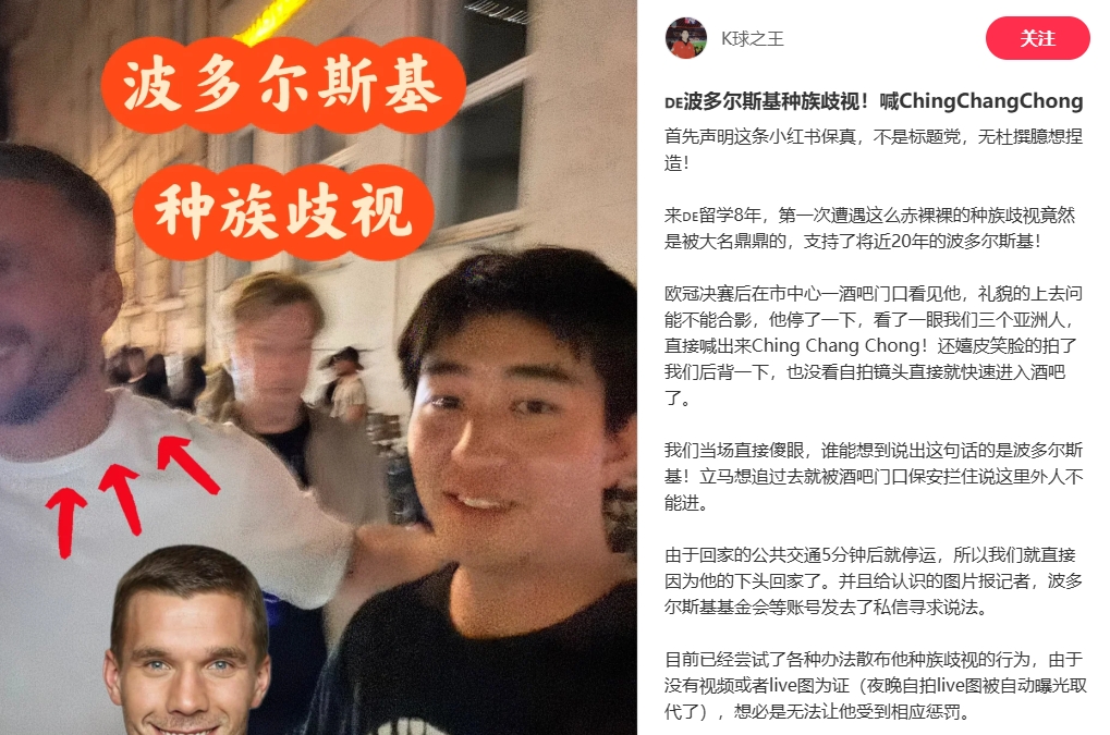 中國博主稱遭波多爾斯基種族歧視，球員說侮辱性詞匯還嬉皮笑臉