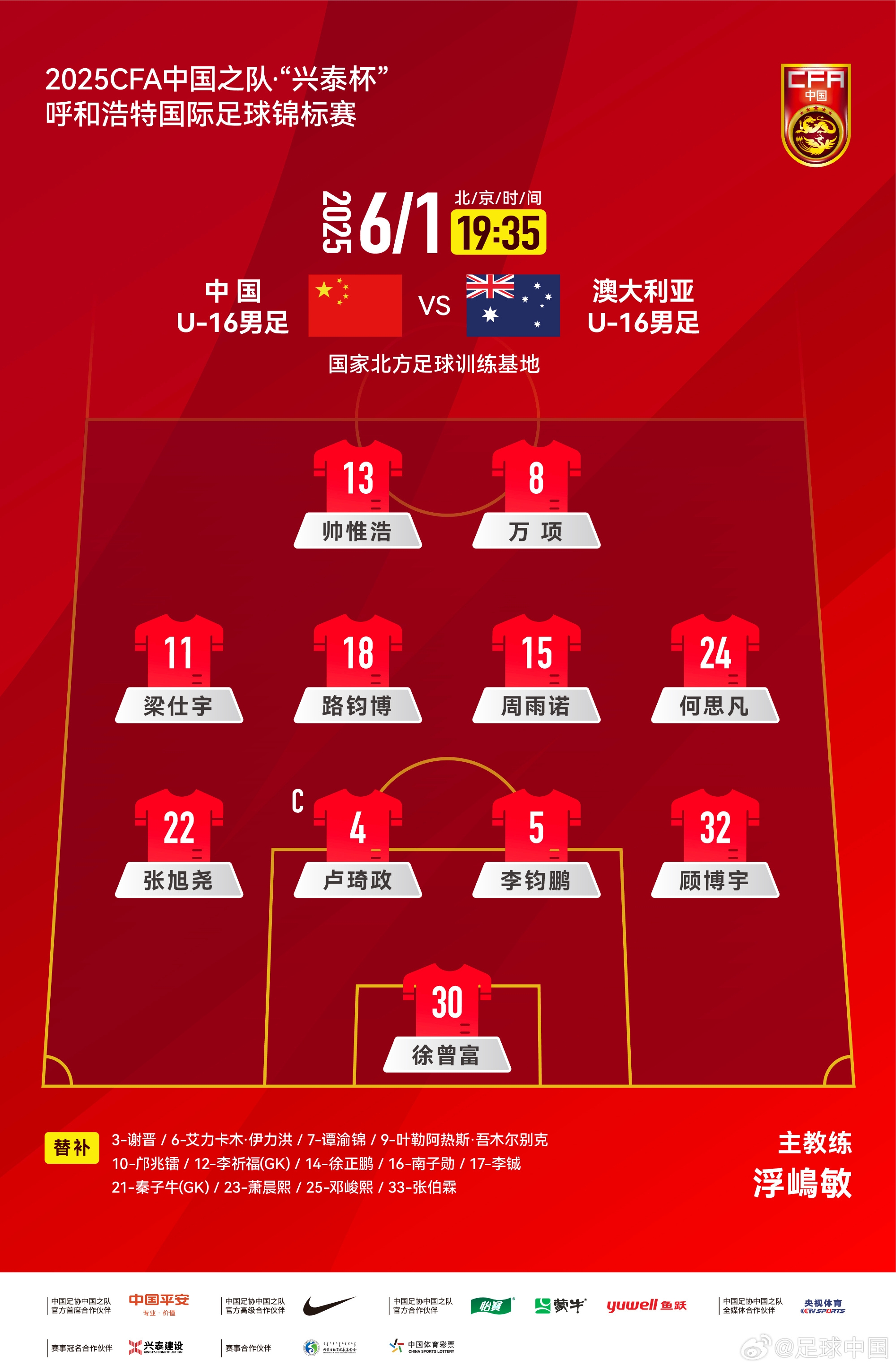 中國(guó)U16v澳大利亞U16首發(fā)：帥惟浩、萬(wàn)項(xiàng)搭檔鋒線，鄺兆鐳替補(bǔ)