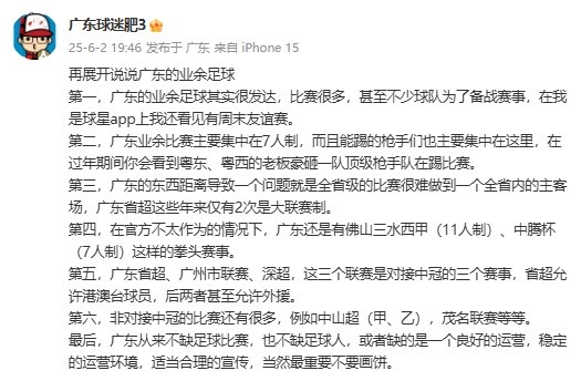 廣東省能否效仿“蘇超”？博主：廣東不缺比賽，但缺良好的運(yùn)營