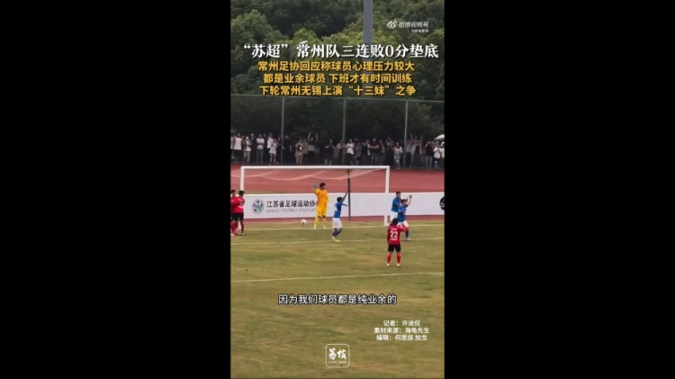 蘇超三戰(zhàn)全敗墊底！常州足協(xié)工作人員：球員壓力挺大，都是業(yè)余的