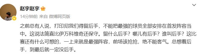 媒體人談國足打印尼：哪兒有后手？前場該搶搶，絕不能客氣