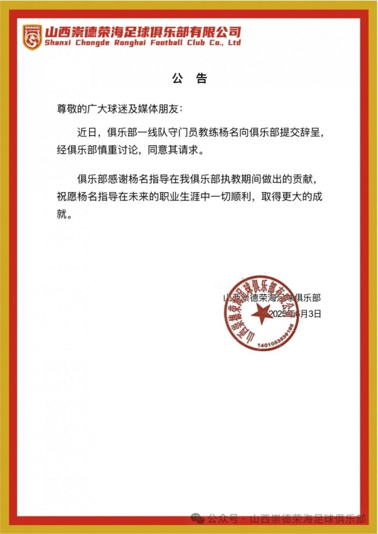 繼主教練、助教辭職后，山西崇德榮海守門員教練楊名也辭去職務(wù)