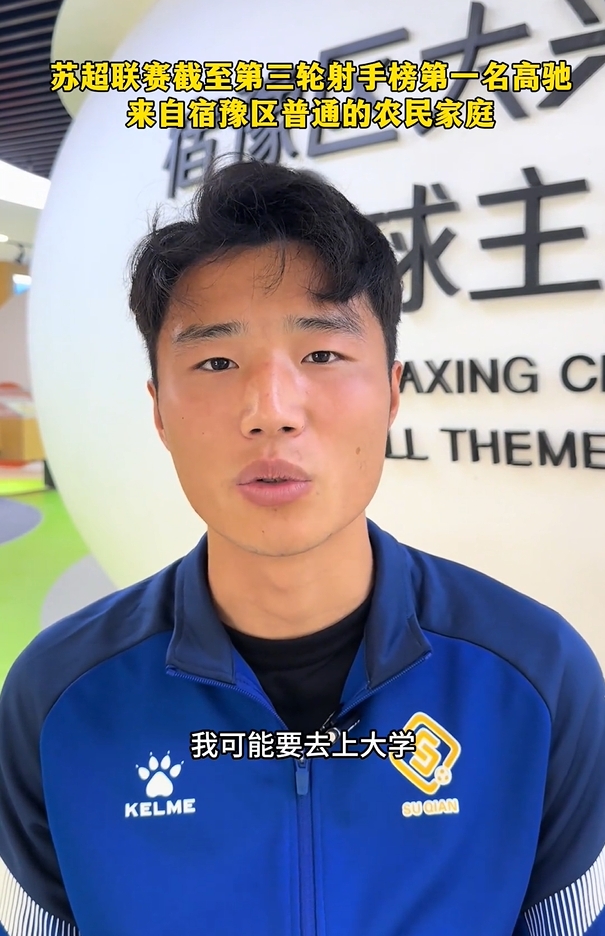 蘇超射手榜第一是高中生？朱藝：他今年22，之前就在蘇寧梯隊
