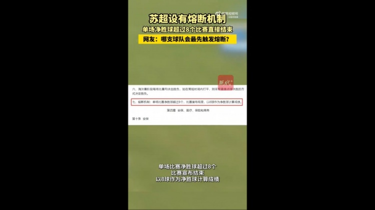哪隊(duì)會(huì)觸發(fā)？蘇媒：蘇超設(shè)有熔斷機(jī)制，單場(chǎng)凈勝超8球比賽結(jié)束