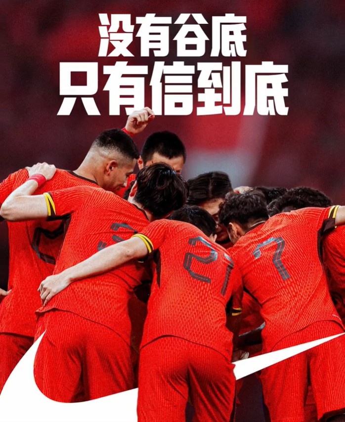 背水一戰(zhàn)！NIKE發(fā)布助陣國足文案：沒有谷底，只有信到底