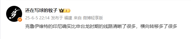 媒體人評(píng)印尼：克魯伊維特的印尼線路清晰很多，橫向轉(zhuǎn)移多了很多