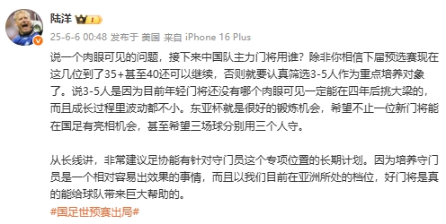 陸洋：年輕門將沒人能四年后挑大梁，建議足協(xié)針對門將有長期計(jì)劃