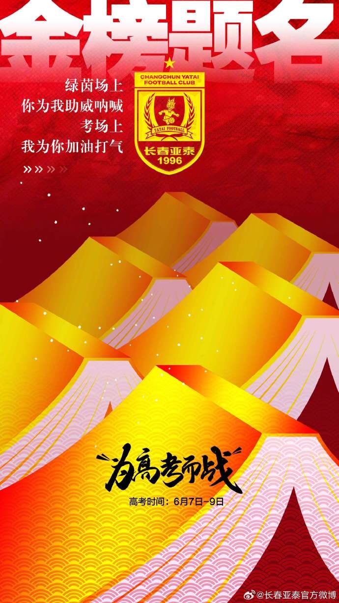 今天，我是你的第12人！亞泰將士祝廣大學子金榜題名