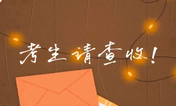 考生請查收！專屬祝福視頻已送達～