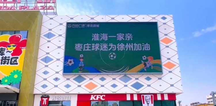 淮海一家親！山東棗莊球迷為“蘇超”徐州隊(duì)加油