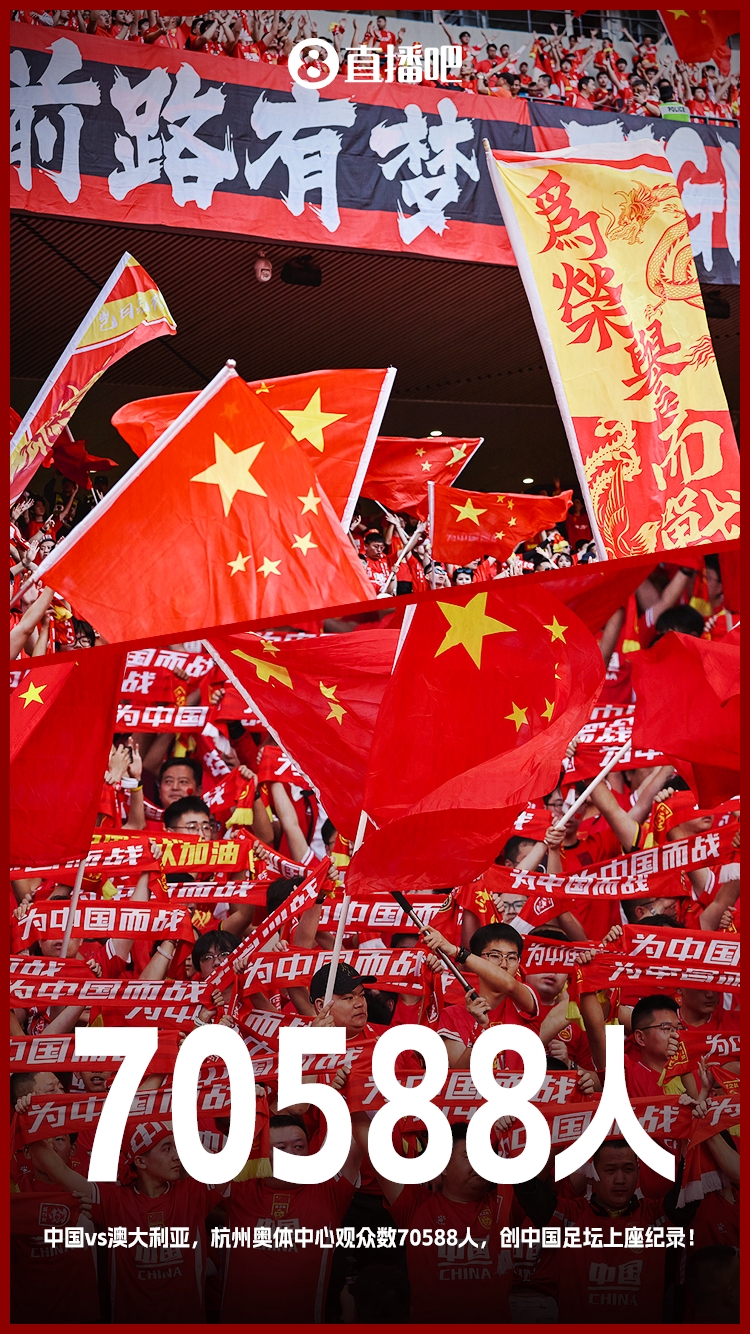 最好的球迷！國(guó)足18強(qiáng)賽5個(gè)主場(chǎng)場(chǎng)均觀眾超5萬(wàn) 杭州主場(chǎng)7萬(wàn)創(chuàng)紀(jì)錄