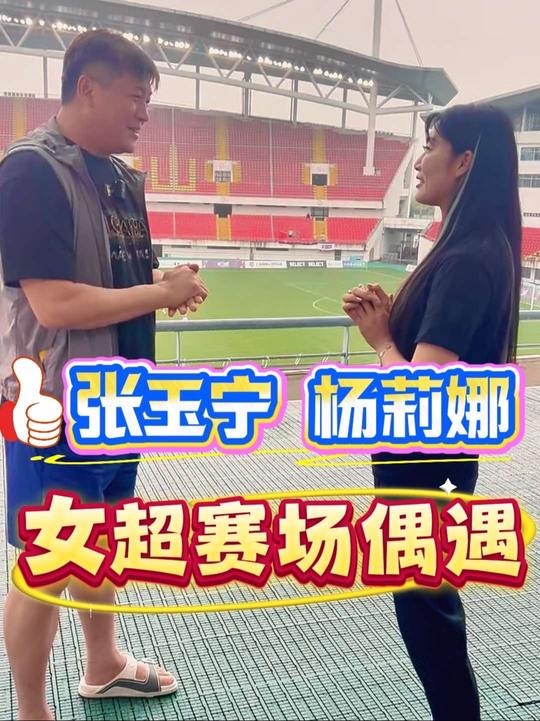 大張玉寧與楊莉娜偶遇：我經(jīng)?？茨阍谝獯罄R奧的比賽