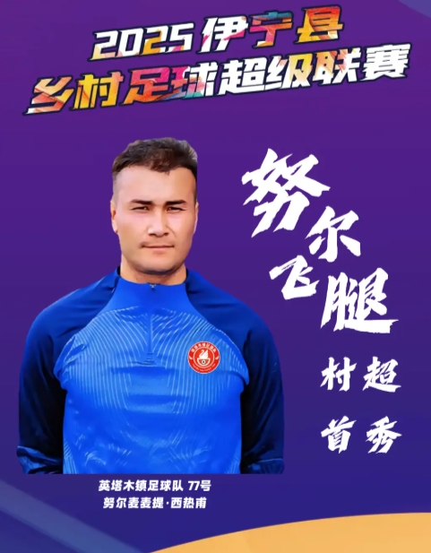 ?曾爆紅全網(wǎng)！26歲努爾飛腿在伊寧“村超”首秀破門，帥氣空翻