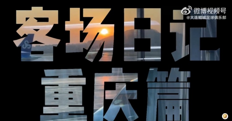 【客場日記·重慶篇】你好，山城！