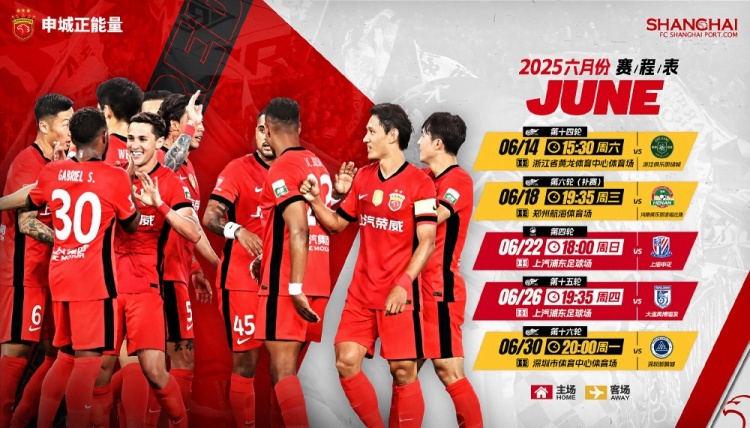 海港隊(duì)6月賽程 中超聯(lián)賽?足協(xié)杯 雙線挑戰(zhàn)，全力以赴