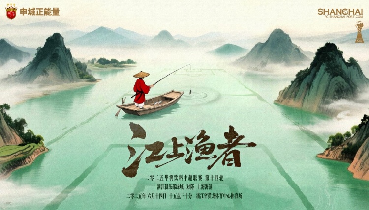 【賽前海報(bào)】浙江俱樂部綠城vs上海海港 江上漁者