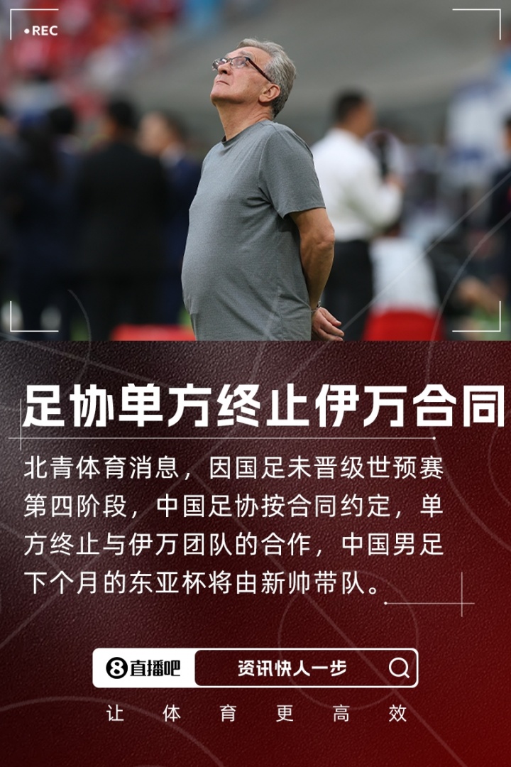 北青體育：足協(xié)按合同約定單方終止與伊萬(wàn)合作，東亞杯由新帥帶隊(duì)