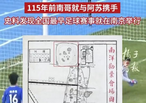 蘇超考古？南京金陵大學史料：115年前南京就和蘇州踢過足球賽
