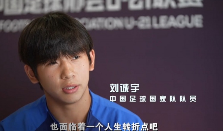 劉誠(chéng)宇：首先要讓孩子們喜歡上足球 比別人加倍努力才能踢上職業(yè)