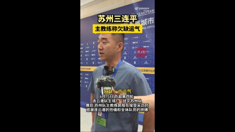 蘇州隊主帥談三連平：一場比一場打得好，對連云港欠缺點運氣