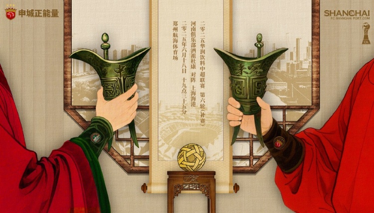 【賽前海報(bào)】中超第6輪補(bǔ)賽：河南隊(duì)vs上海海港，6月18日19:35