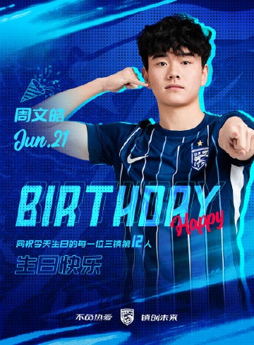 今天是三鎮(zhèn)B隊(duì)小將周文皓的生日，一起祝他生日快樂！