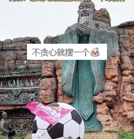 常州球迷在孔子雕像前擺放足球，網(wǎng)友調(diào)侃：進一個球就行