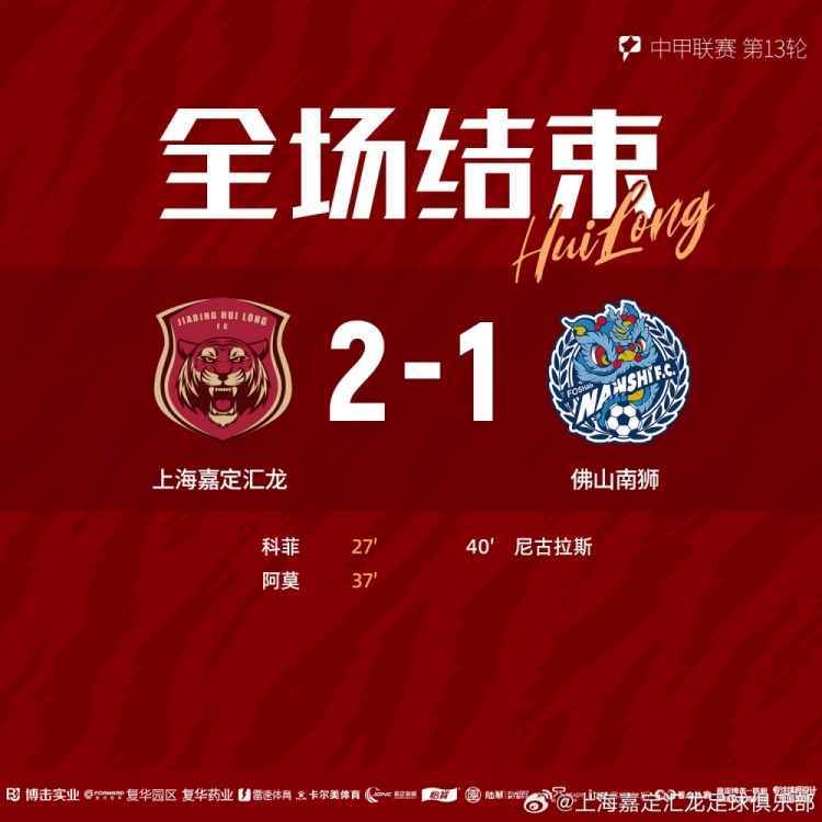 全場比賽結束，上海嘉定匯龍2-1佛山南獅 ???
