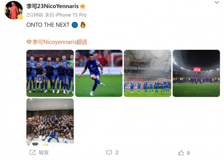 擊敗海港晉級(jí)足協(xié)杯8強(qiáng)，李可發(fā)文：ONTO THE NEXT?? ??