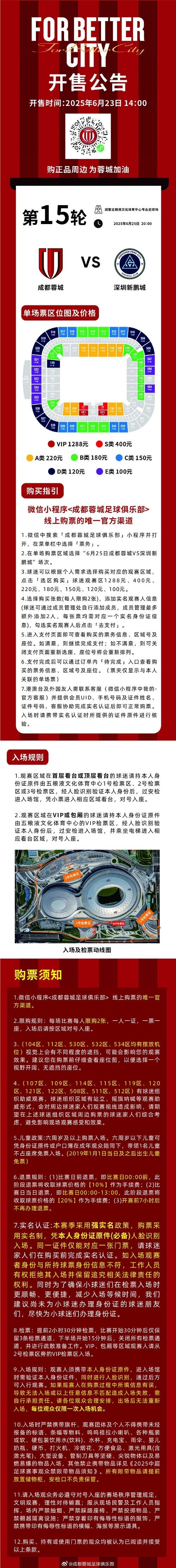 今日14:00，成都蓉城vs深圳新鵬城主場比賽球票線上開售