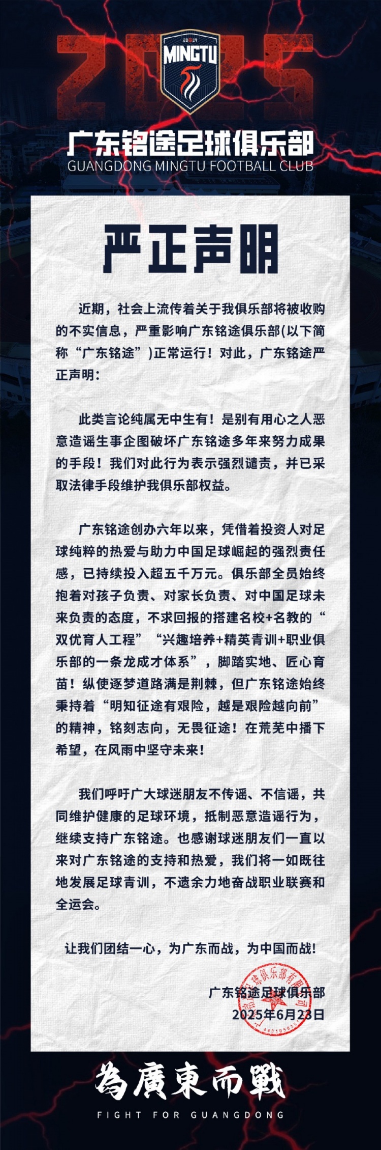 廣東銘途嚴正聲明：俱樂部將被收購為不實信息，已采取法律手段