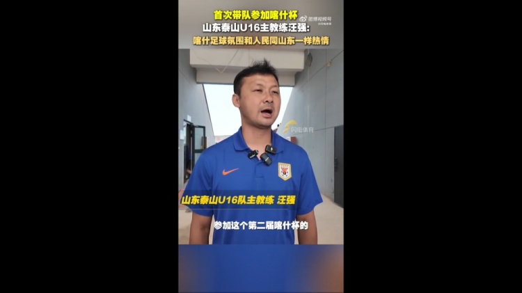 泰山U16主帥汪強(qiáng)：喀什人民和足球氛圍跟山東球迷一樣，非常熱情
