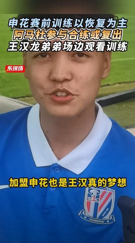 東體：阿馬杜參與賽前合練或復(fù)出，王漢龍弟弟在申花U17試訓(xùn)