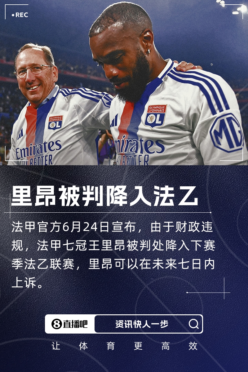 負(fù)債5億！隊(duì)報：里昂球迷不滿降入法乙，各種方式表達(dá)對老板憤怒