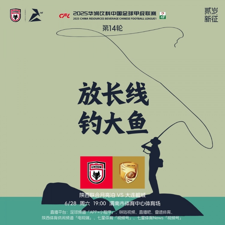 陜西聯(lián)合賽前海報：??放長線 釣大魚??