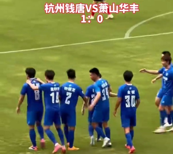 西湖醋魚(yú)勝蕭山蘿卜干！浙超十周年揭幕戰(zhàn)，杭州錢唐1-0蕭山華豐
