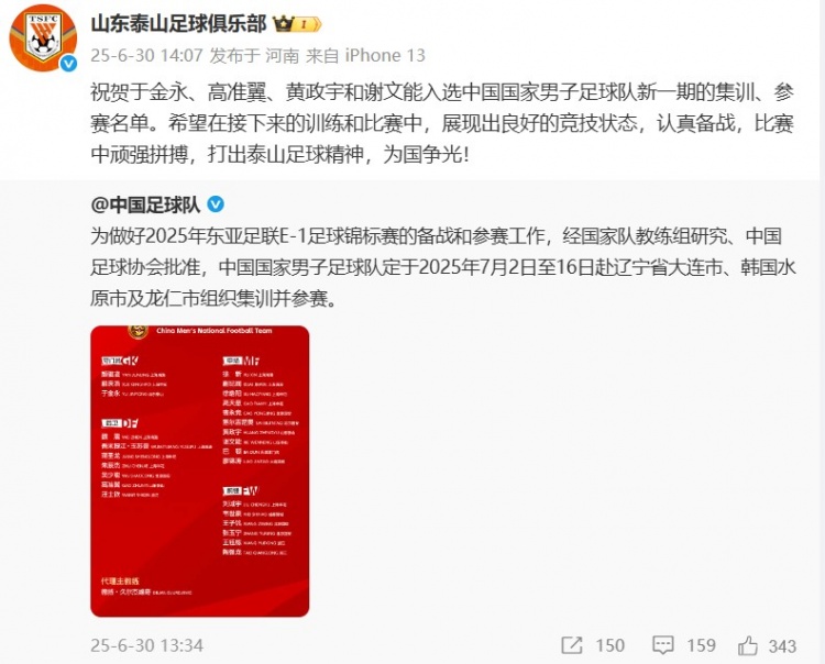 謝文能等4人入選國(guó)足！泰山官博祝賀：打出泰山足球精神 為國(guó)爭(zhēng)光