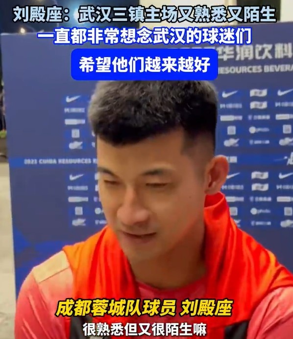 劉殿座：重回三鎮(zhèn)主場(chǎng)又熟悉又陌生，一直很感激武漢三鎮(zhèn)的球迷