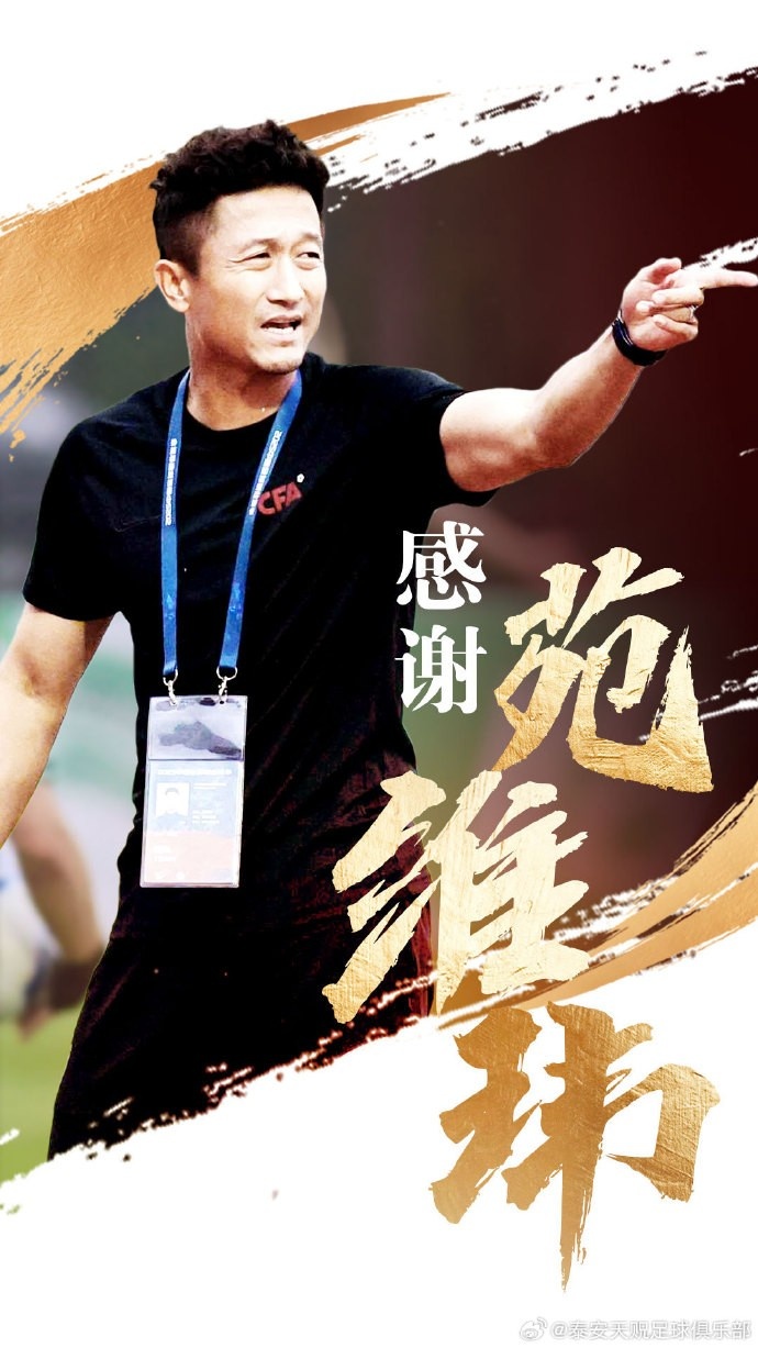 帶隊暫列中乙北區(qū)倒數(shù)第二！官方：泰安天貺主教練苑維瑋下課