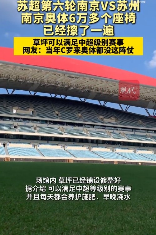 南京奧體6萬座椅全擦拭一遍，網(wǎng)友：當初C羅來都沒這陣仗