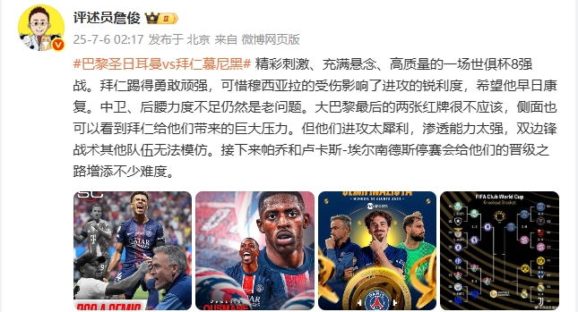 詹俊：精彩刺激、充滿懸念、高質(zhì)量的8強戰(zhàn) 巴黎進攻太犀利