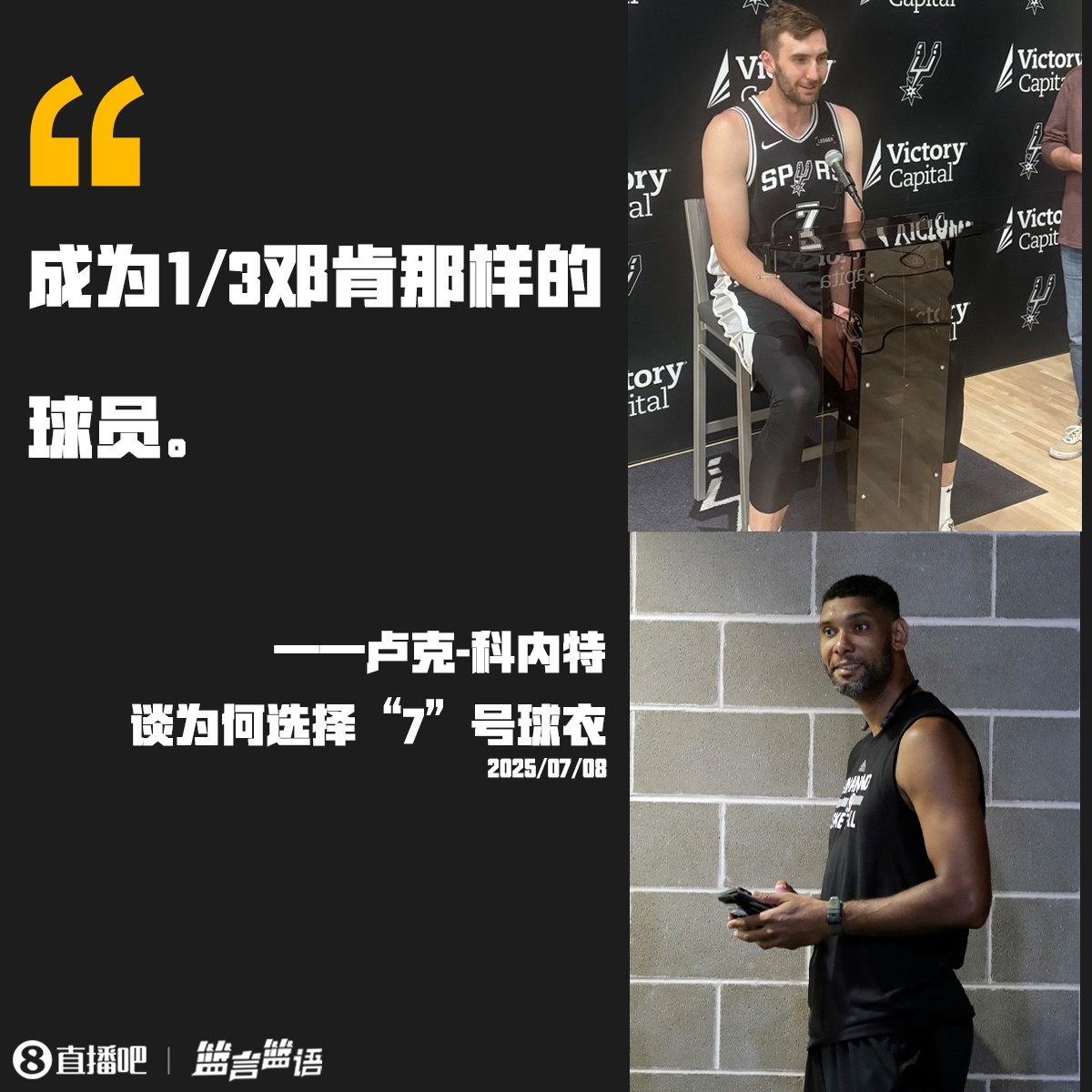 ??又一個不務正業(yè)的 科內(nèi)特談選擇7號：想成為1/3的鄧肯