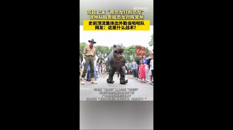 對(duì)陣常州隊(duì)！徐州隊(duì)從自貢租恐龍組成啦啦隊(duì)，網(wǎng)友：這是什么戰(zhàn)術(shù)