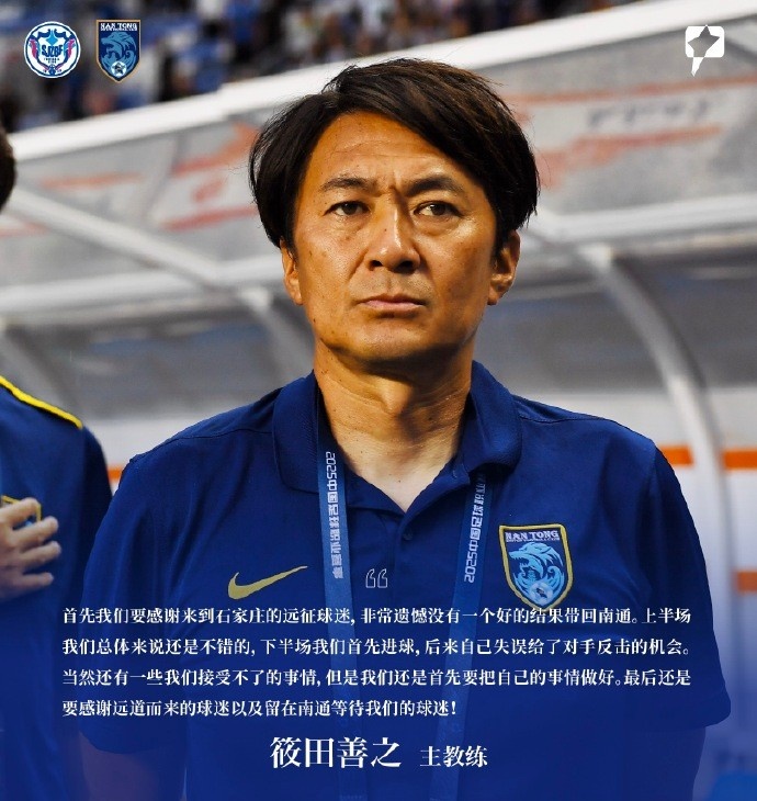筱田善之：感謝來到石家莊的遠征球迷，非常遺憾沒有一個好的結(jié)果