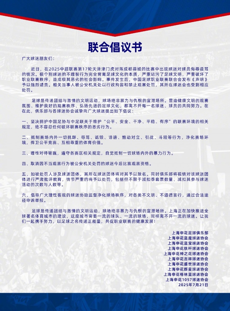 申花球迷協(xié)會倡議書：將取消因不當(dāng)觀賽行為被處罰的球迷觀賽資格