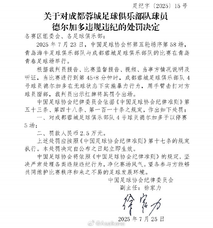 如果成都蓉城晉級足協(xié)杯決賽，德爾加多紀(jì)律處罰停賽將在決賽執(zhí)行