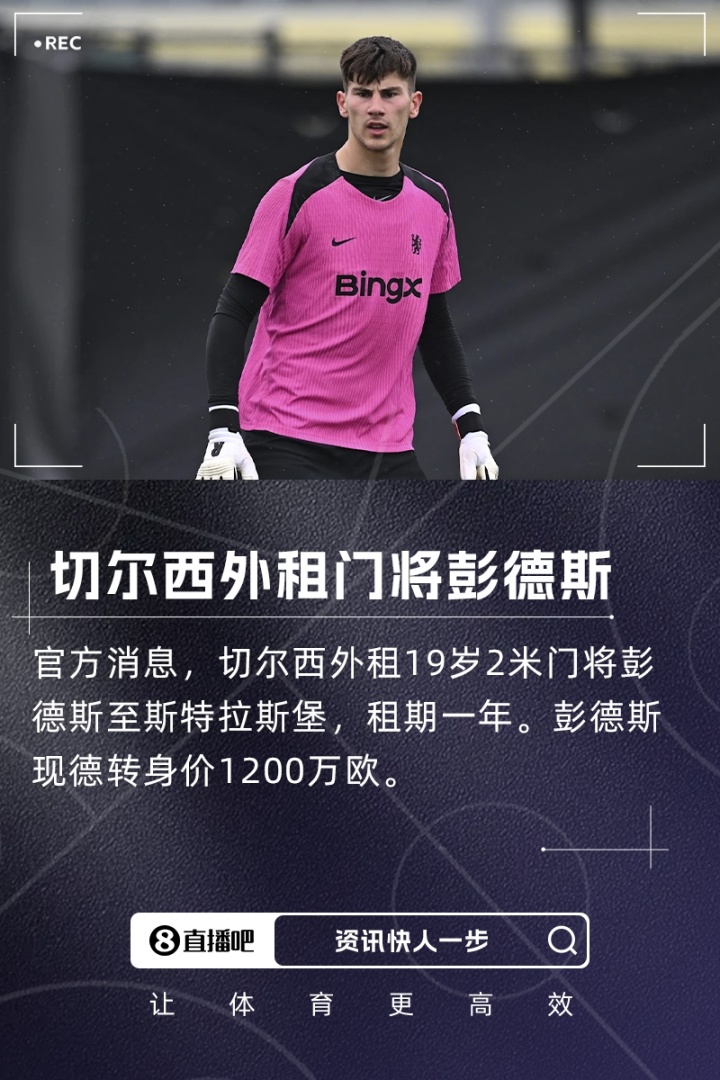 瘦身計劃！切爾西一個窗口送走5名門將收入3710萬歐，還剩3名門將